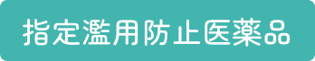 指定濫用防止医薬品