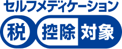 セルフメディケーション税制対象