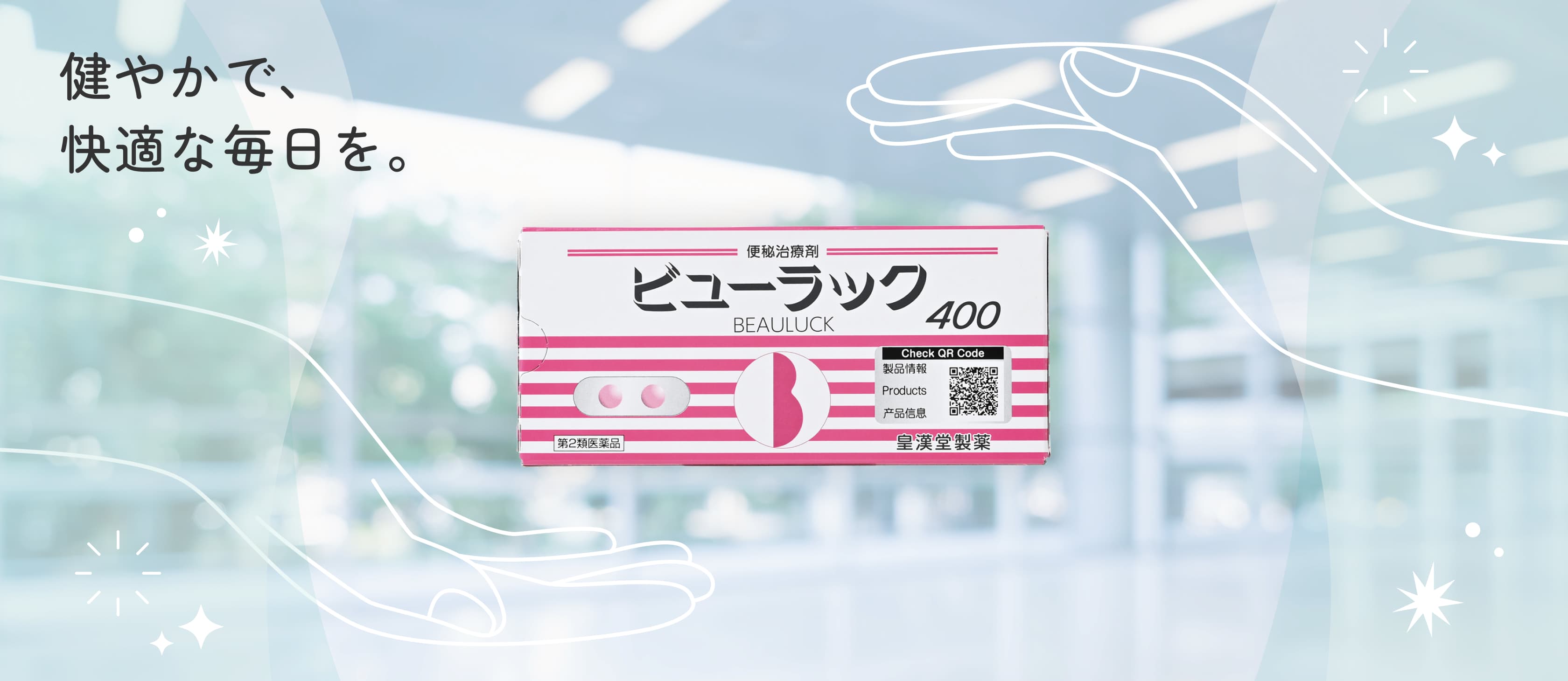 健やかで、快適な毎日を。