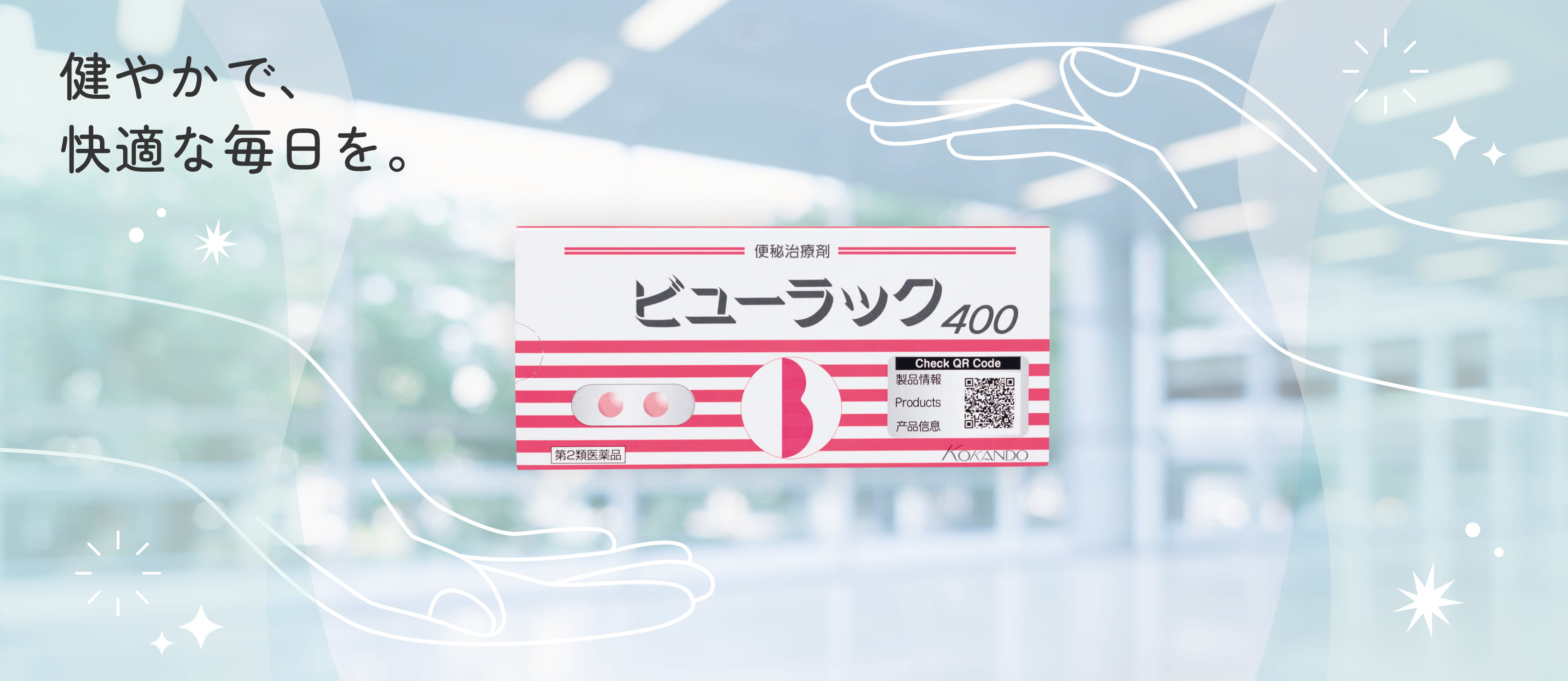 健やかで、快適な毎日を。