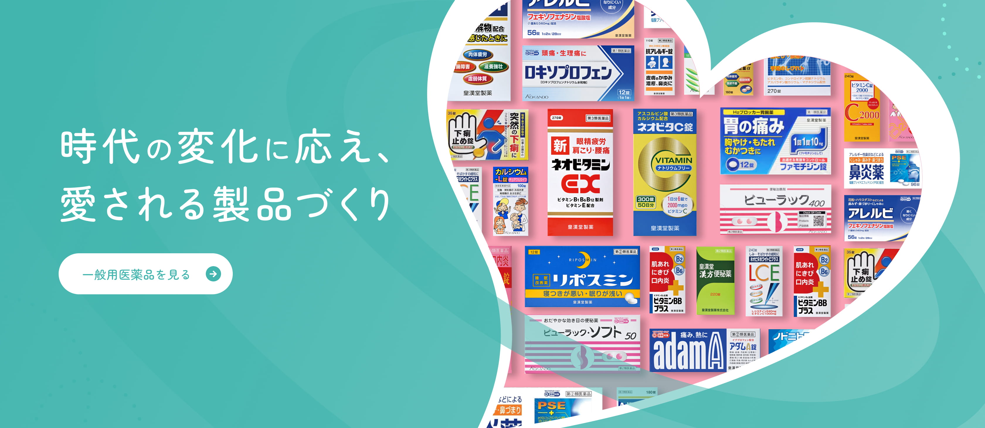 時代の変化に応え、愛される製品づくり 一般用医薬品を見る