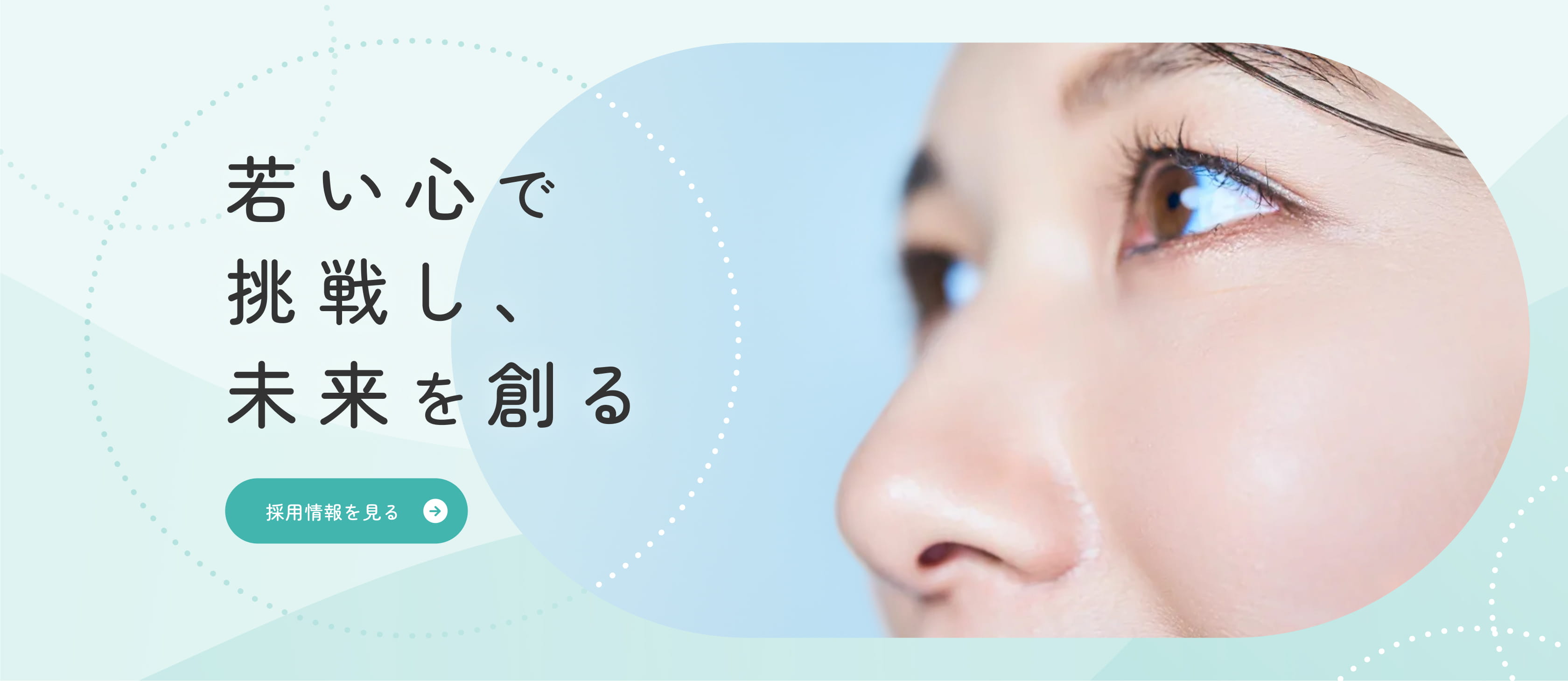 若い心で挑戦し、未来を創る 採用情報を見る