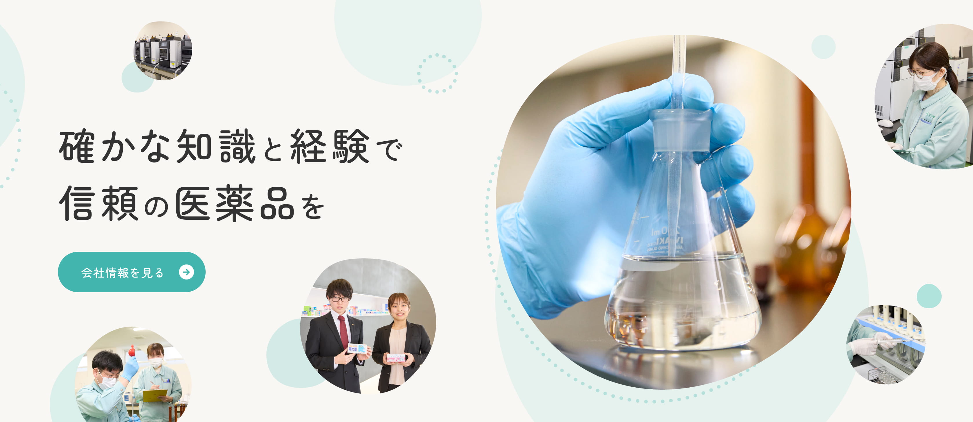 確かな知識と経験で信頼の医薬品を 会社情報を見る