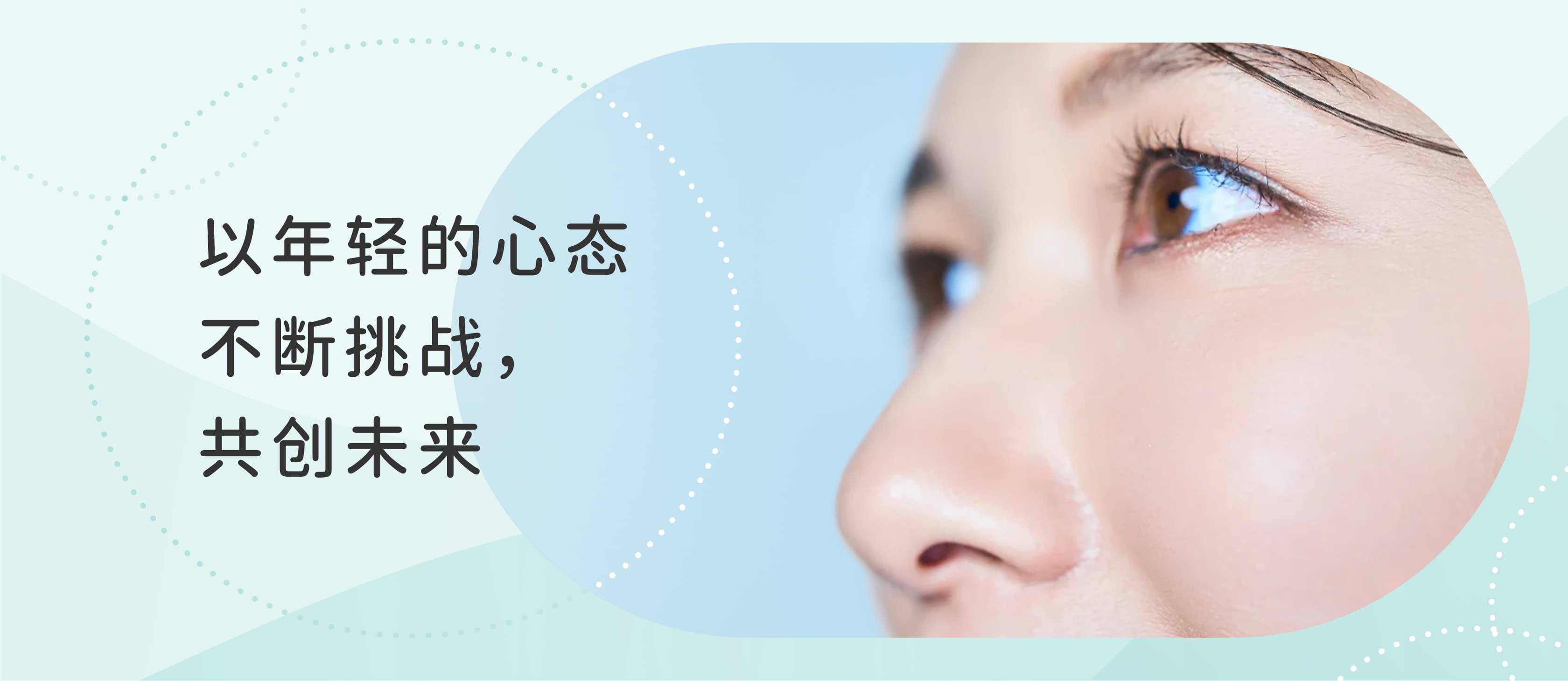 以年轻的心态不断挑战，共创未来