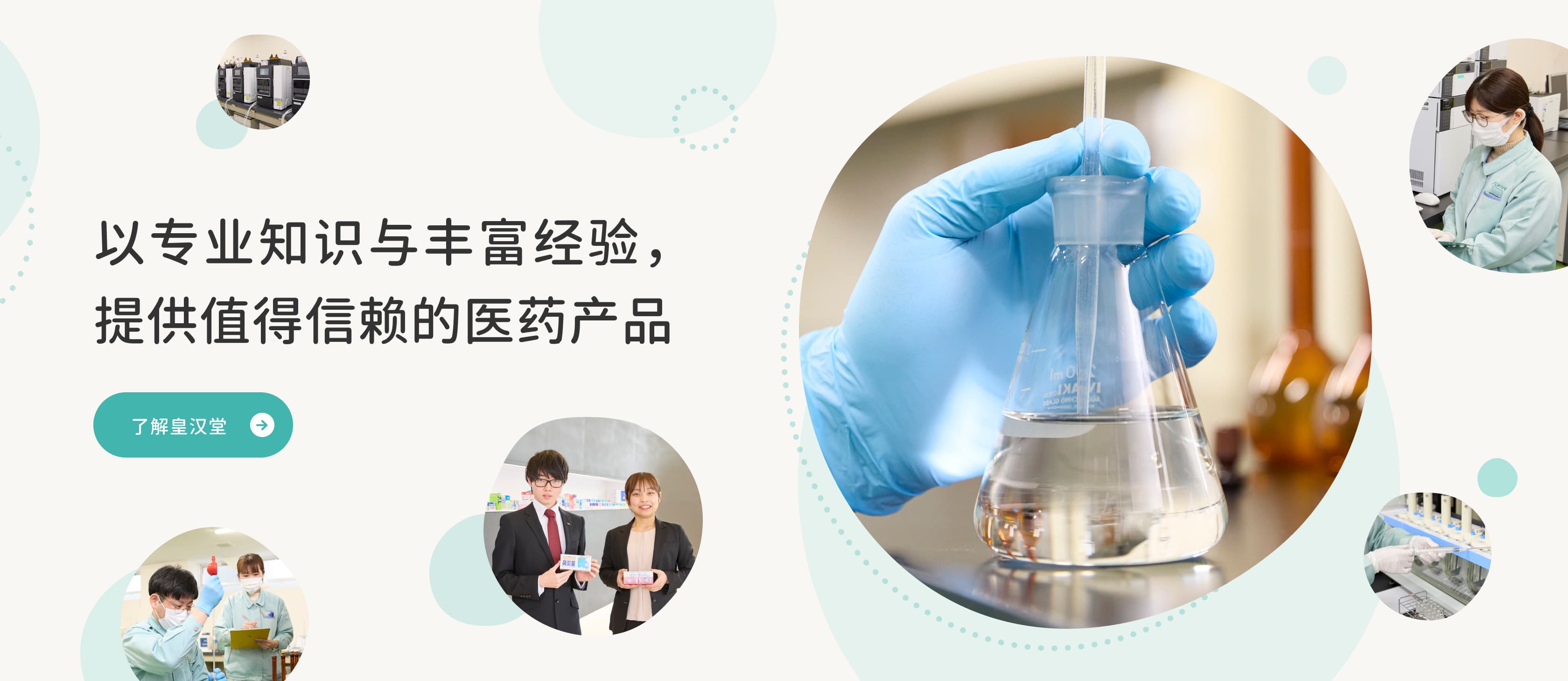 以专业知识与丰富经验，提供值得信赖的医药产品